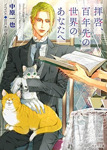 拝啓、百年先の世界のあなたへ【SS付き電子限定版】 (キャラ文庫)