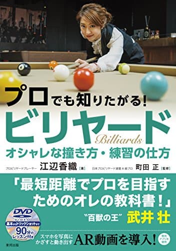 プロでも知りたがる! ビリヤード オシャレな撞き方・練習の仕方