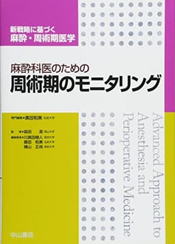 麻酔科医のための周術期のモニタリング (新戦略に基づく麻酔・周術期医学)