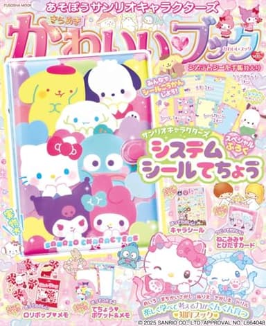 あそぼうサンリオキャラクターズ　きらめきかわいいブック システムシール手帳特大号 (扶桑社ムック)