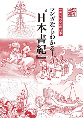 神社検定副読本　マンガならわかる！『日本書紀』 神社検定公式テキスト (扶桑社ＢＯＯＫＳ)