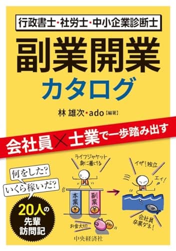 行政書士・社労士・中小企業診断士 副業開業カタログ