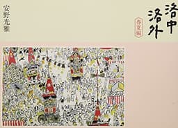 洛中洛外 春夏編