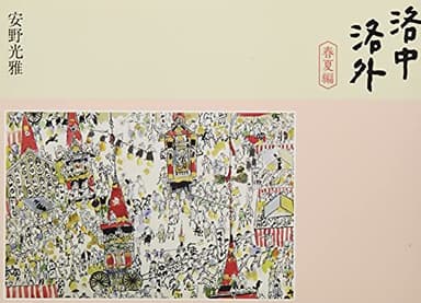 洛中洛外 春夏編