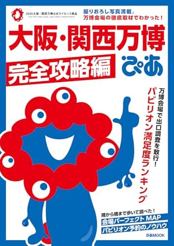 大阪･関西万博ぴあ 完全攻略編 (ぴあMOOK)