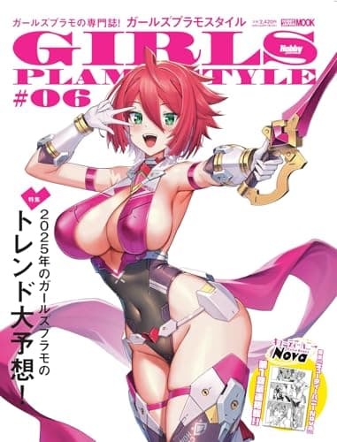 ガールズプラモスタイル＃06 (HOBBY JAPAN MOOK)