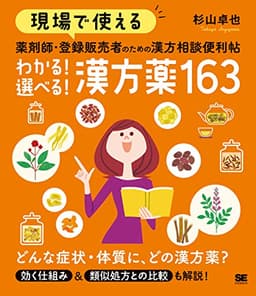 現場で使える 薬剤師・登録販売者のための漢方相談便利帖 わかる！選べる！漢方薬163 (現場で使える便利帖)
