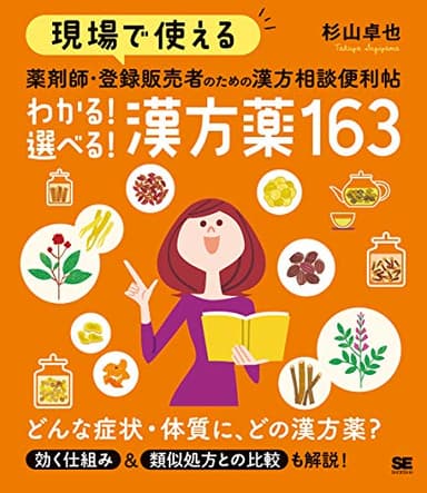 現場で使える 薬剤師・登録販売者のための漢方相談便利帖 わかる！選べる！漢方薬163 (現場で使える便利帖)
