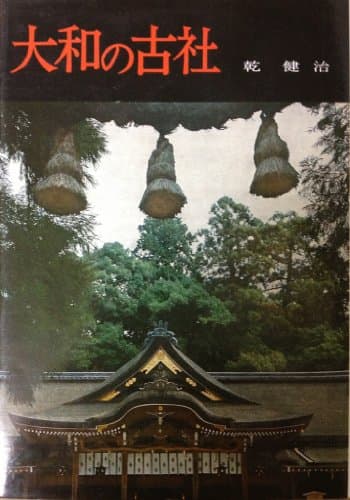 大和の古社 (1976年)