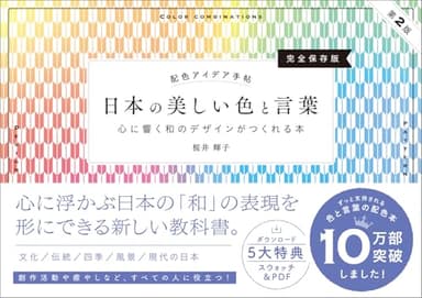 配色アイデア手帖 日本の美しい色と言葉 心に響く和のデザインがつくれる本［完全保存版］第2版