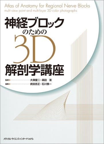 神経ブロックのための3D解剖学講座