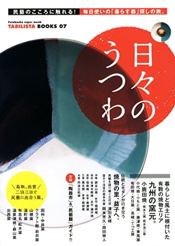 日々のうつわ (双葉社スーパームック)