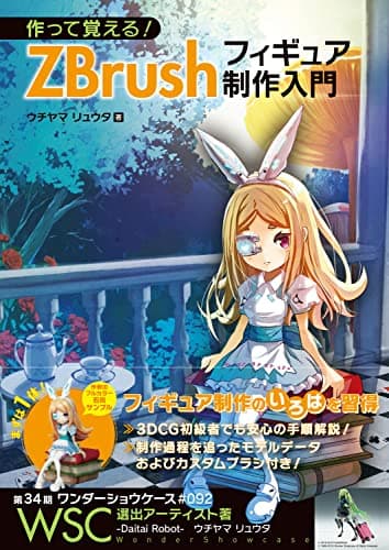 作って覚える! ZBrushフィギュア制作入門