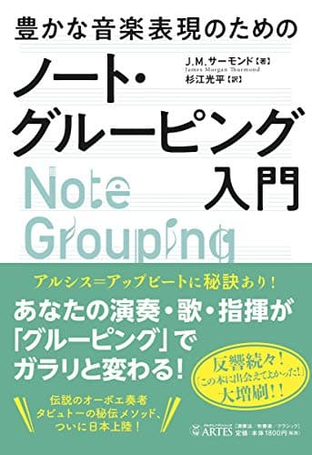 豊かな音楽表現のためのノート・グルーピング入門