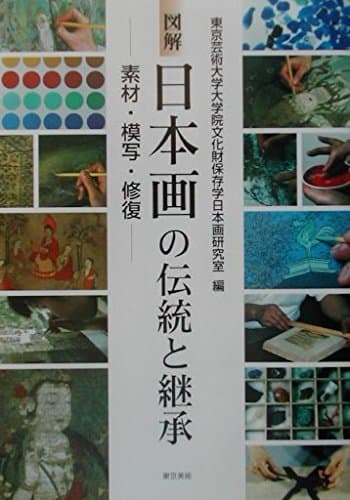 図解 日本画の伝統と継承―素材・模写・修復