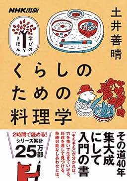 くらしのための料理学 NHK出版　学びのきほん
