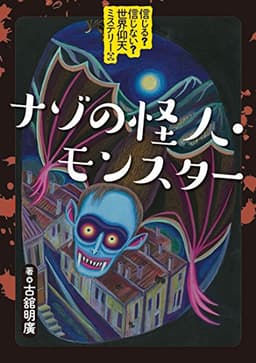 信じる？ 信じない？ 世界仰天ミステリー (2) ナゾの怪人・モンスター