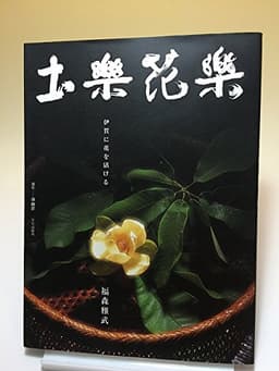 土楽花楽: 伊賀に花を活ける