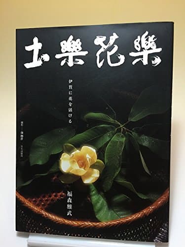 土楽花楽: 伊賀に花を活ける