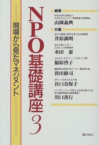 NPO基礎講座 3