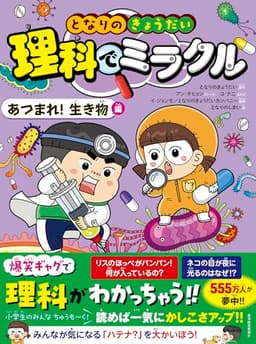 となりのきょうだい 理科でミラクル あつまれ!生き物編
