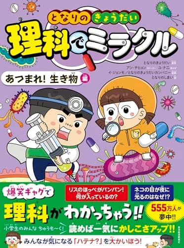 となりのきょうだい 理科でミラクル あつまれ!生き物編