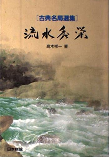 流水秀栄 (古典名局選集)
