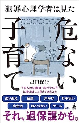 犯罪心理学者は見た危ない子育て (SB新書 625)