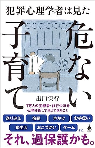 犯罪心理学者は見た危ない子育て (SB新書 625)
