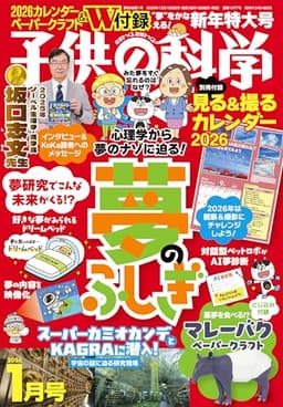 子供の科学 2026年1月号
