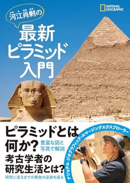 河江肖剰の最新ピラミッド入門