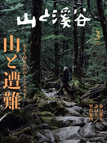 山と溪谷 2023年3月号「山と遭難」