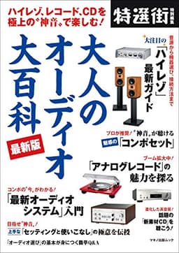 大人のオーディオ大百科 最新版 (ハイレゾ、レコード、CDを極上の“神音"で楽しむ!)