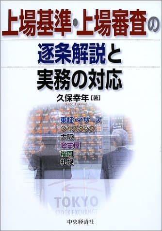 上場基準・上場審査の逐条解説と実務の対応