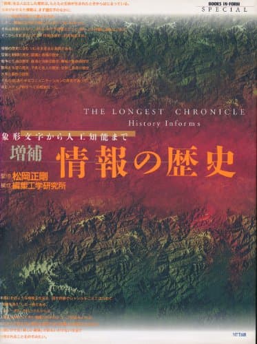 情報の歴史 増補版: 象形文字から人工知能まで (BOOKS IN・FORM special)