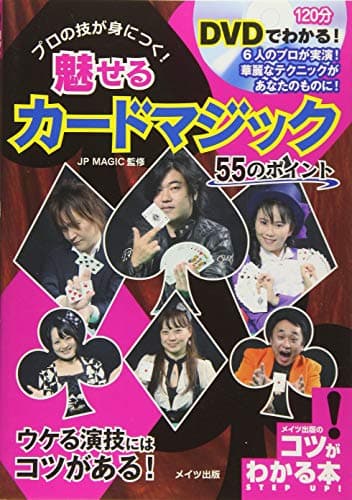 DVDでわかる! 魅せるカードマジック55のポイント (コツがわかる本)