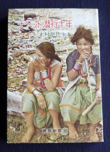 チベット潜行十年 (1958年)