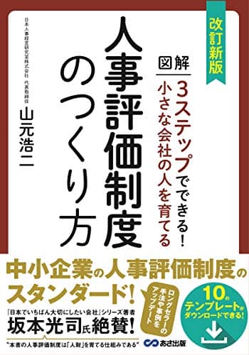 改訂新版 小さな会社の人を育てる人事評価制度のつくり方【テンプレート・ダウンロードサービス付】