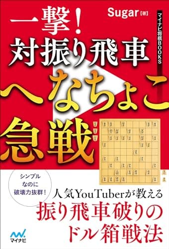 一撃！　対振り飛車へなちょこ急戦 (マイナビ将棋BOOKS)