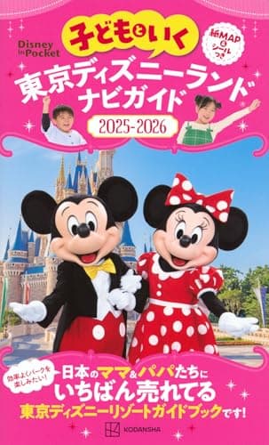 子どもといく 東京ディズニーランド ナビガイド2025-2026 紙MAP&シールつき (Disney in Pocket)