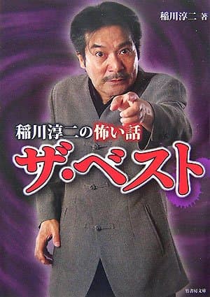 稲川淳二の怖い話 ザ・ベスト