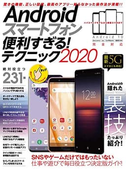 Androidスマートフォン便利すぎる! テクニック2020 (定番モデル、格安スマホ、最新5Gまで全機種対応!)