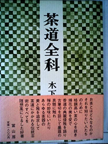 茶道全科 (1972年)