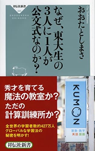 なぜ、東大生の3人に1人が公文式なのか?(祥伝社新書) (祥伝社新書 495)
