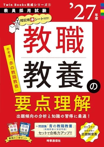 教職教養の要点理解 2027年度版 Twin Books完成シリーズ