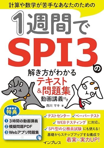 1週間でSPI3の解き方がわかるテキスト&問題集 動画講義付き (1週間シリーズ)