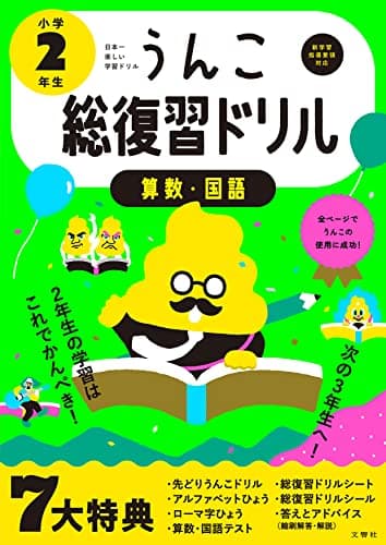 うんこ総復習ドリル 小学2年生 国語・算数 (小学生 うんこドリル 小2)