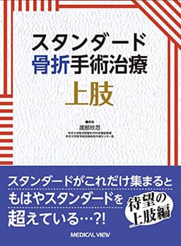 スタンダード骨折手術治療 上肢