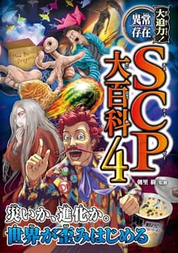 大迫力!異常存在SCP大百科4