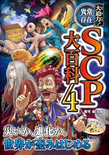 大迫力!異常存在SCP大百科4